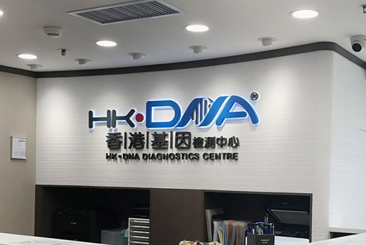 湖北分部 香港基因检测中心 HK·DNA